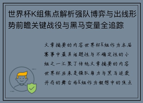 世界杯K组焦点解析强队博弈与出线形势前瞻关键战役与黑马变量全追踪