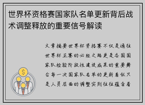 世界杯资格赛国家队名单更新背后战术调整释放的重要信号解读