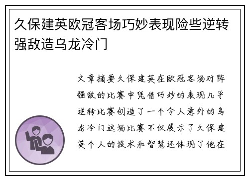 久保建英欧冠客场巧妙表现险些逆转强敌造乌龙冷门