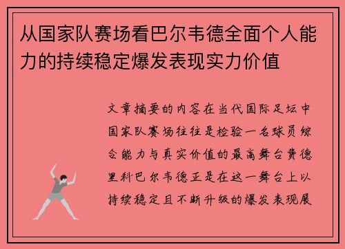 从国家队赛场看巴尔韦德全面个人能力的持续稳定爆发表现实力价值