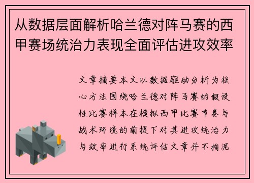 从数据层面解析哈兰德对阵马赛的西甲赛场统治力表现全面评估进攻效率