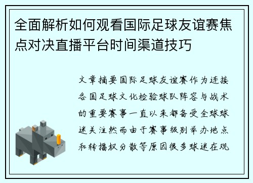 全面解析如何观看国际足球友谊赛焦点对决直播平台时间渠道技巧