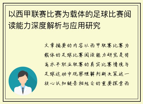 以西甲联赛比赛为载体的足球比赛阅读能力深度解析与应用研究