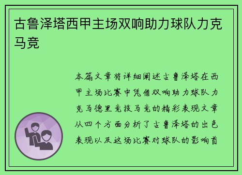 古鲁泽塔西甲主场双响助力球队力克马竞