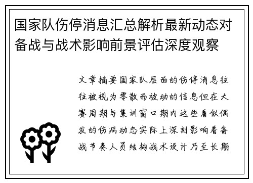国家队伤停消息汇总解析最新动态对备战与战术影响前景评估深度观察