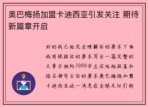 奥巴梅扬加盟卡迪西亚引发关注 期待新篇章开启