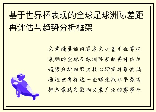 基于世界杯表现的全球足球洲际差距再评估与趋势分析框架