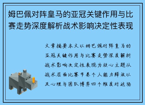 姆巴佩对阵皇马的亚冠关键作用与比赛走势深度解析战术影响决定性表现