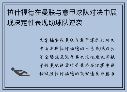 拉什福德在曼联与意甲球队对决中展现决定性表现助球队逆袭