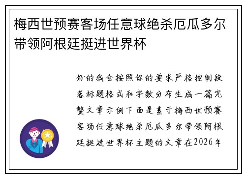 梅西世预赛客场任意球绝杀厄瓜多尔带领阿根廷挺进世界杯