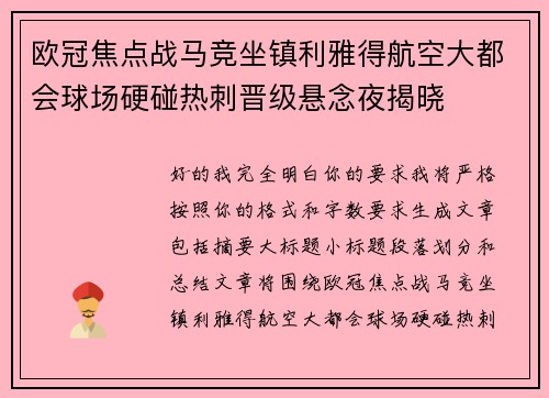 欧冠焦点战马竞坐镇利雅得航空大都会球场硬碰热刺晋级悬念夜揭晓