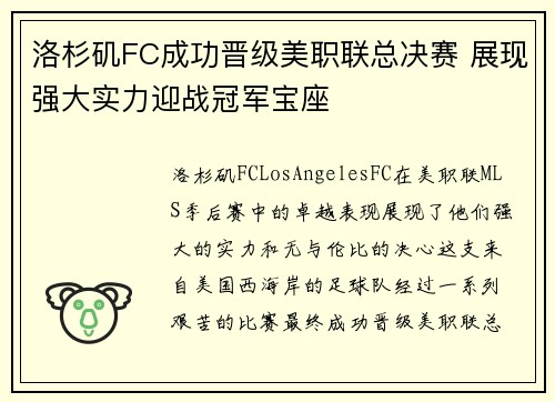 洛杉矶FC成功晋级美职联总决赛 展现强大实力迎战冠军宝座