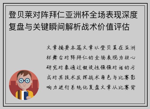 登贝莱对阵拜仁亚洲杯全场表现深度复盘与关键瞬间解析战术价值评估