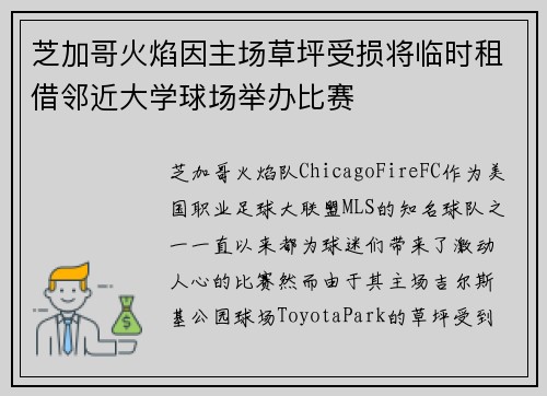 芝加哥火焰因主场草坪受损将临时租借邻近大学球场举办比赛