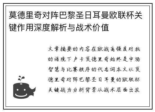莫德里奇对阵巴黎圣日耳曼欧联杯关键作用深度解析与战术价值