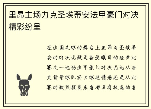 里昂主场力克圣埃蒂安法甲豪门对决精彩纷呈