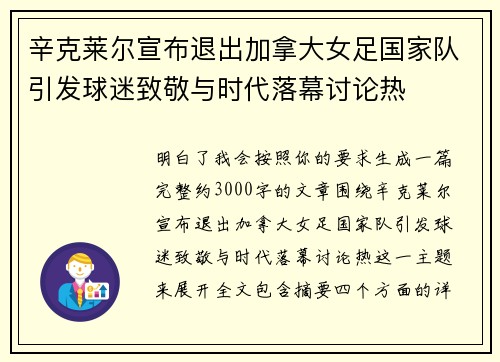 辛克莱尔宣布退出加拿大女足国家队引发球迷致敬与时代落幕讨论热