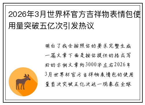 2026年3月世界杯官方吉祥物表情包使用量突破五亿次引发热议