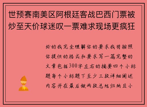 世预赛南美区阿根廷客战巴西门票被炒至天价球迷叹一票难求现场更疯狂