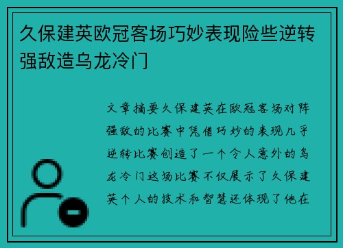 久保建英欧冠客场巧妙表现险些逆转强敌造乌龙冷门