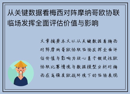 从关键数据看梅西对阵摩纳哥欧协联临场发挥全面评估价值与影响