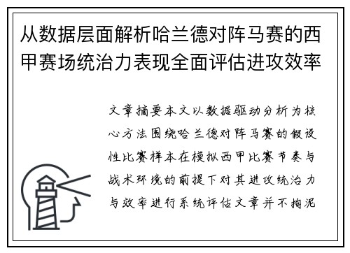 从数据层面解析哈兰德对阵马赛的西甲赛场统治力表现全面评估进攻效率