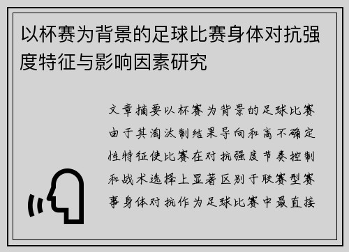 以杯赛为背景的足球比赛身体对抗强度特征与影响因素研究