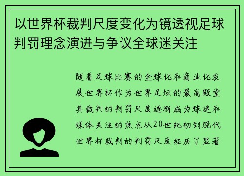以世界杯裁判尺度变化为镜透视足球判罚理念演进与争议全球迷关注