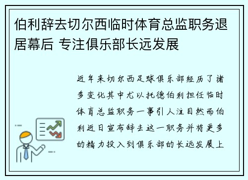 伯利辞去切尔西临时体育总监职务退居幕后 专注俱乐部长远发展