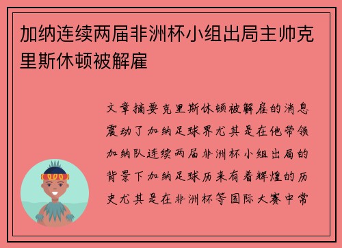 加纳连续两届非洲杯小组出局主帅克里斯休顿被解雇