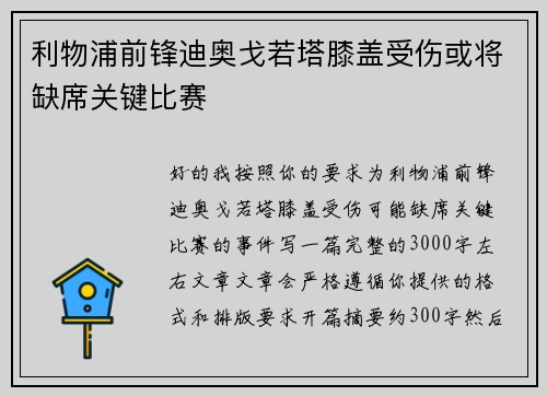 利物浦前锋迪奥戈若塔膝盖受伤或将缺席关键比赛