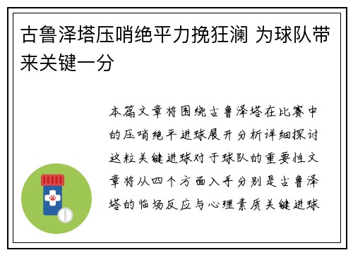 古鲁泽塔压哨绝平力挽狂澜 为球队带来关键一分