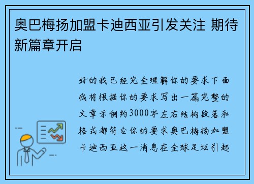 奥巴梅扬加盟卡迪西亚引发关注 期待新篇章开启