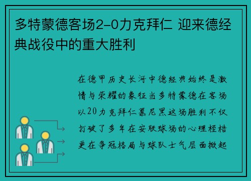 多特蒙德客场2-0力克拜仁 迎来德经典战役中的重大胜利