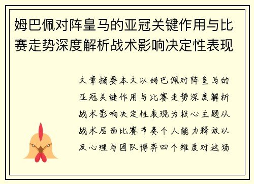 姆巴佩对阵皇马的亚冠关键作用与比赛走势深度解析战术影响决定性表现