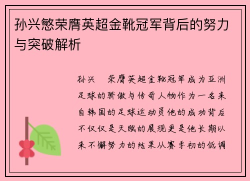 孙兴慜荣膺英超金靴冠军背后的努力与突破解析