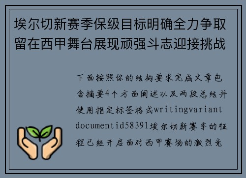 埃尔切新赛季保级目标明确全力争取留在西甲舞台展现顽强斗志迎接挑战