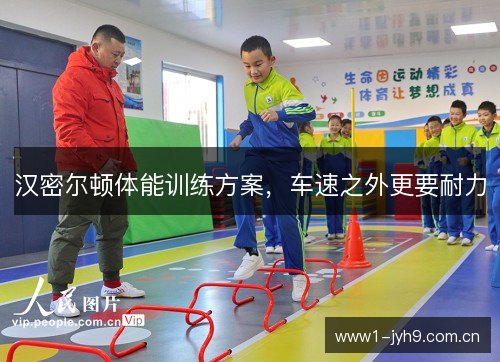 汉密尔顿体能训练方案，车速之外更要耐力