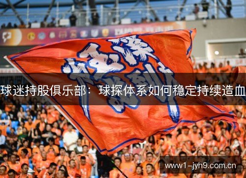 球迷持股俱乐部：球探体系如何稳定持续造血