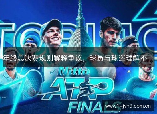 年终总决赛规则解释争议，球员与球迷理解不一